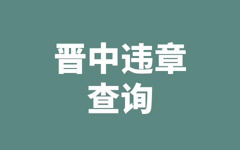 晋中违章查询