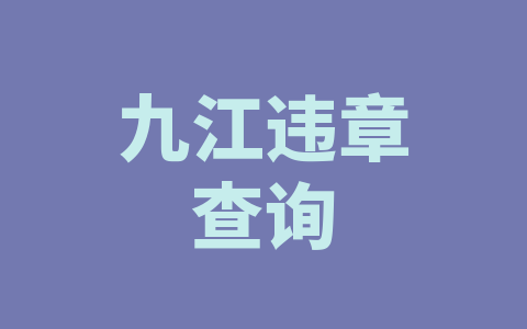 九江违章查询