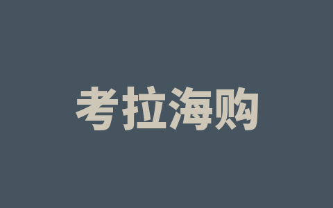 考拉海购