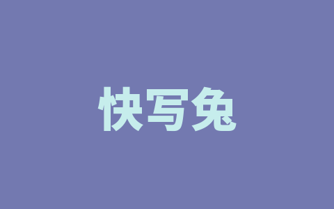 快写兔