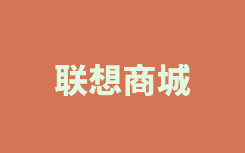 联想商城