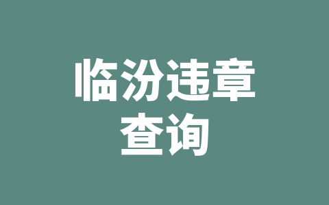 临汾违章查询