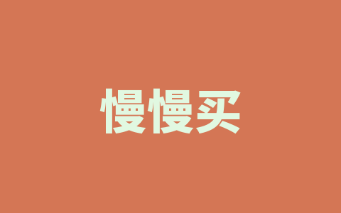 慢慢买