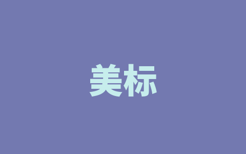 美标