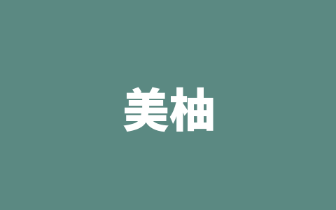 美柚