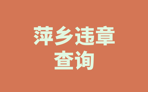 萍乡违章查询