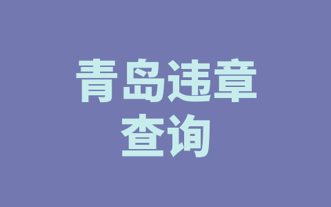 青岛违章查询