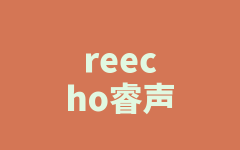 reecho睿声