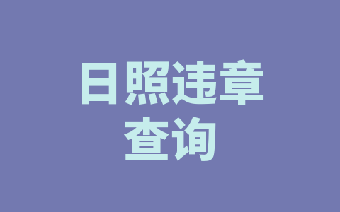 日照违章查询