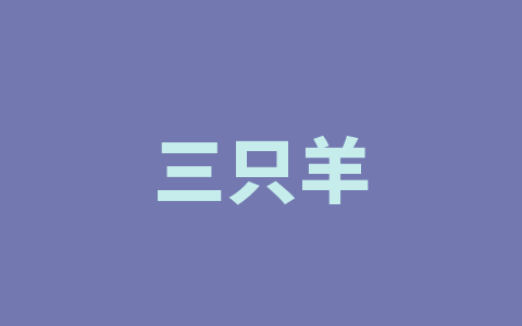 三只羊