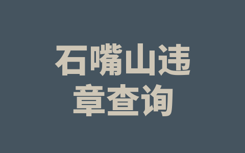 石嘴山违章查询