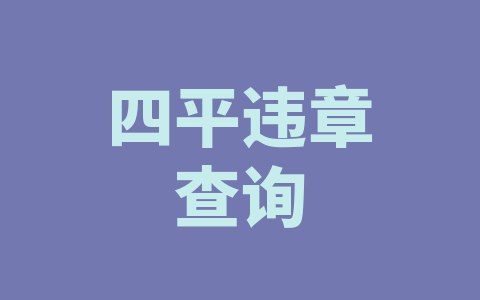 四平违章查询