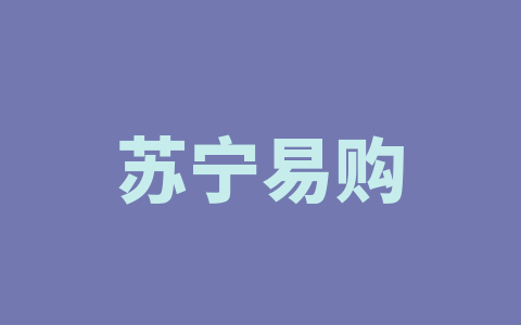 苏宁易购