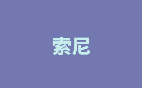 索尼