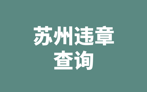 苏州违章查询