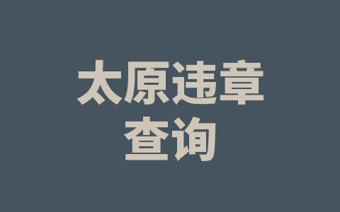 太原违章查询