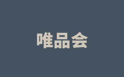 唯品会