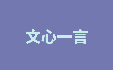 文心一言