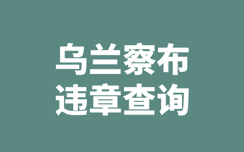 乌兰察布违章查询