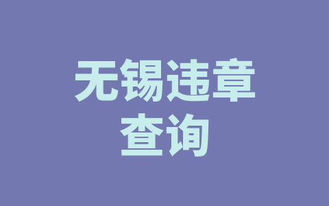 无锡违章查询