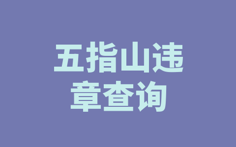 五指山违章查询
