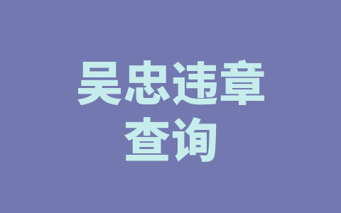 吴忠违章查询