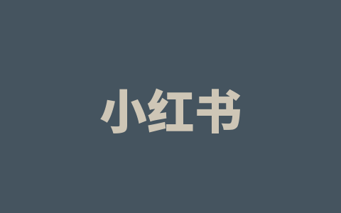 小红书