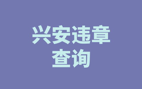 兴安违章查询