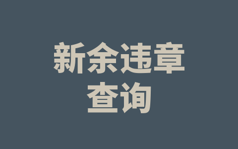 新余违章查询