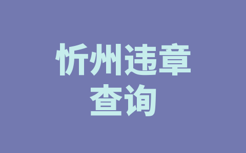 忻州违章查询