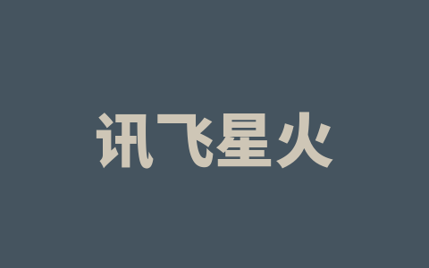 讯飞星火