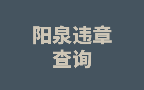 阳泉违章查询