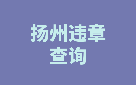 扬州违章查询