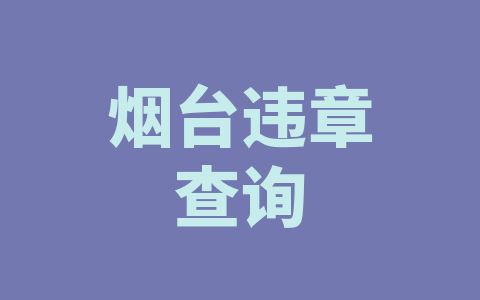烟台违章查询