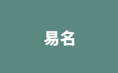 易名