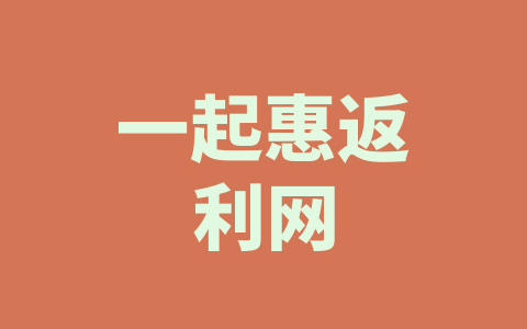 一起惠返利网
