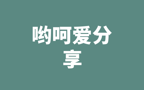 哟呵爱分享