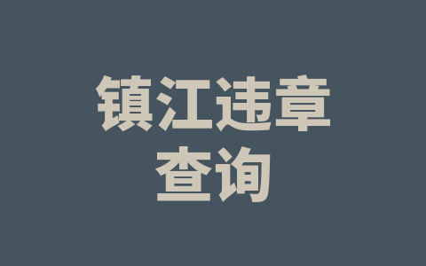 镇江违章查询