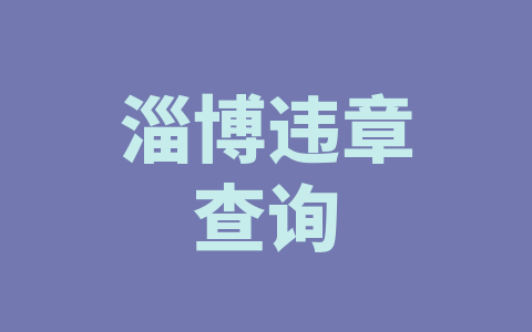 淄博违章查询