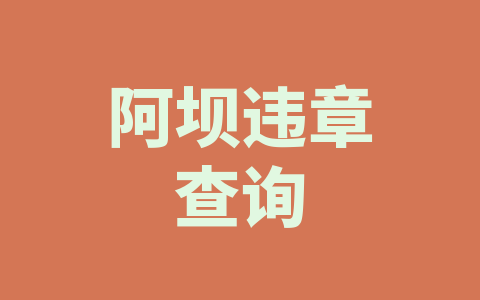 阿坝违章查询