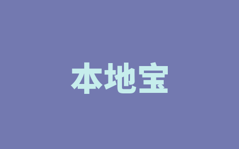 本地宝