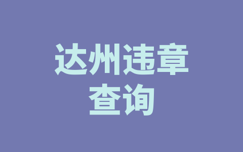 达州违章查询