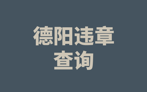 德阳违章查询