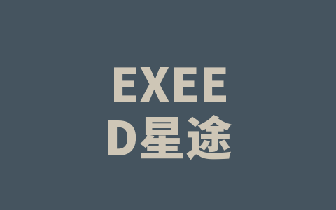 EXEED星途