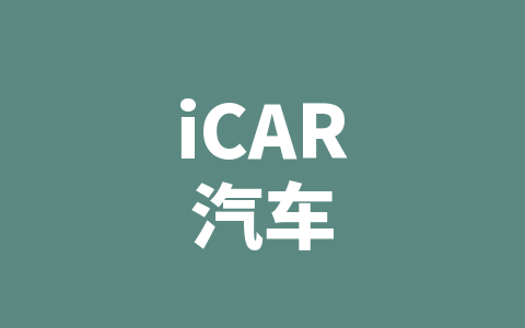 iCAR汽车
