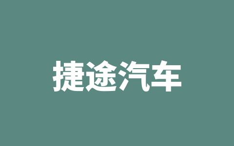 捷途汽车