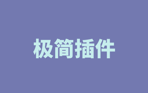 极简插件