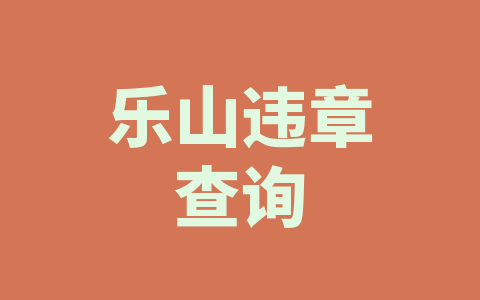 乐山违章查询