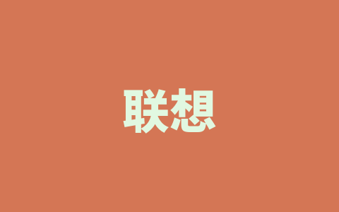 联想