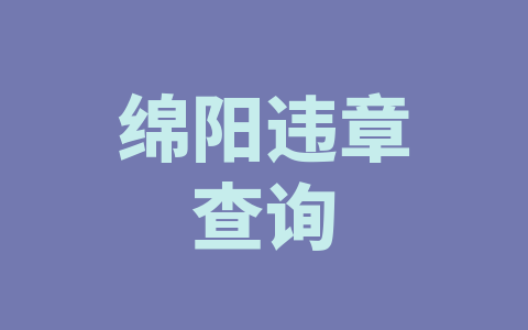 绵阳违章查询